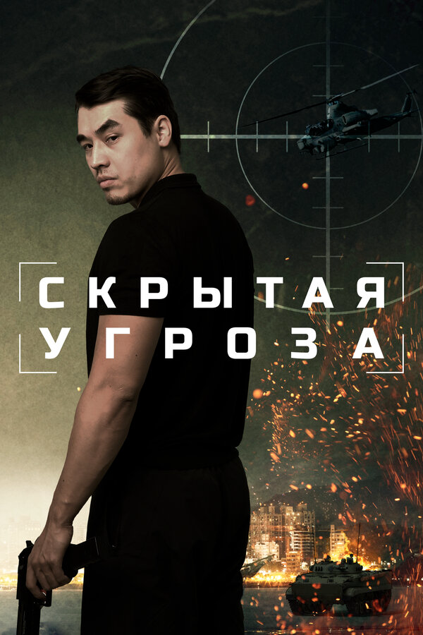 Скрытая угроза (2024) - смотреть онлайн